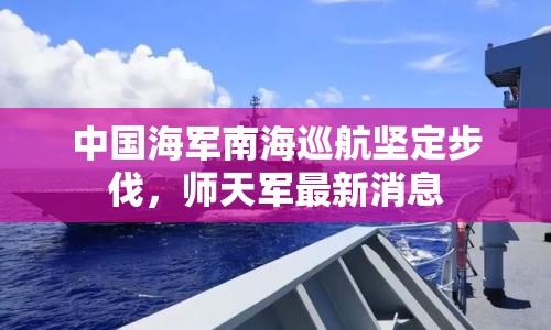 中國(guó)海軍南海巡航堅(jiān)定步伐，師天軍最新消息