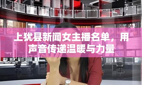 上猶縣新聞女主播名單，用聲音傳遞溫暖與力量