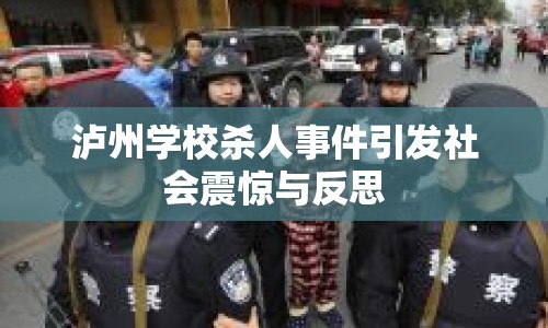 瀘州學(xué)校殺人事件引發(fā)社會(huì)震驚與反思