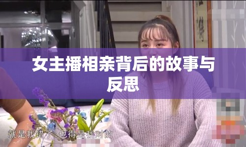 女主播相親背后的故事與反思