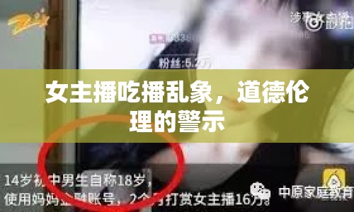 女主播吃播亂象，道德倫理的警示