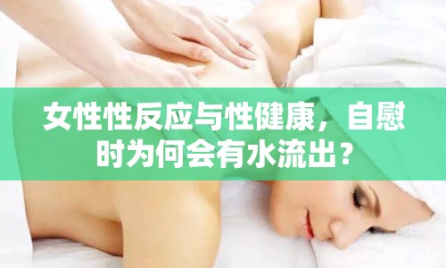 女性性反應(yīng)與性健康，自慰時為何會有水流出？