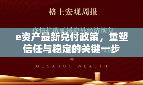 e資產(chǎn)最新兌付政策，重塑信任與穩(wěn)定的關(guān)鍵一步