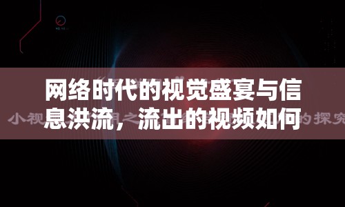 網(wǎng)絡(luò)時(shí)代的視覺盛宴與信息洪流，流出的視頻如何影響我們