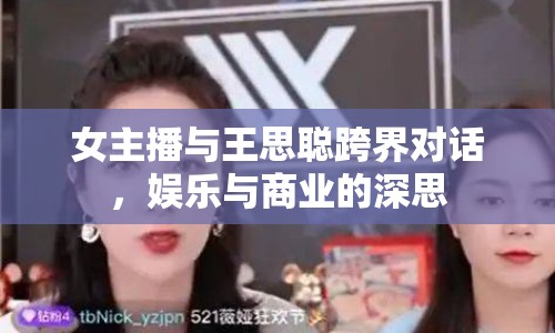 女主播與王思聰跨界對話，娛樂與商業(yè)的深思