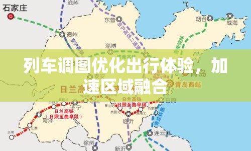 列車調(diào)圖優(yōu)化出行體驗(yàn)，加速區(qū)域融合