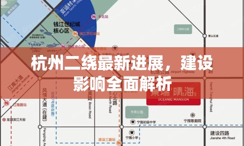 杭州二繞最新進展，建設(shè)影響全面解析