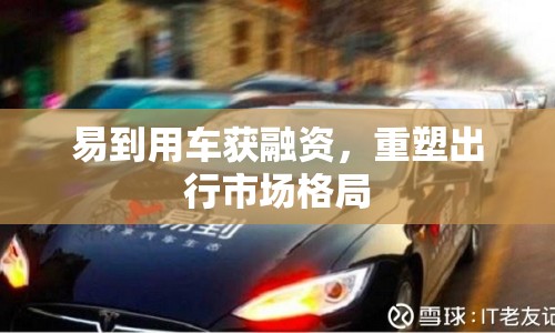 易到用車獲融資，重塑出行市場(chǎng)格局