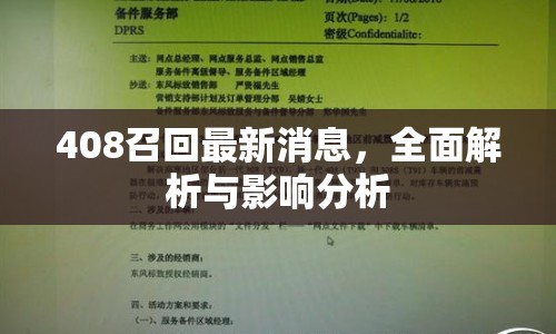 408召回最新消息，全面解析與影響分析