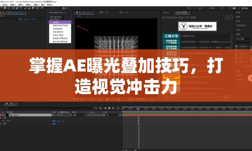 掌握AE曝光疊加技巧，打造視覺(jué)沖擊力