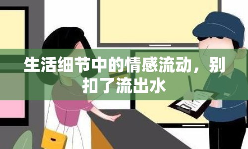 生活細節(jié)中的情感流動，別扣了流出水