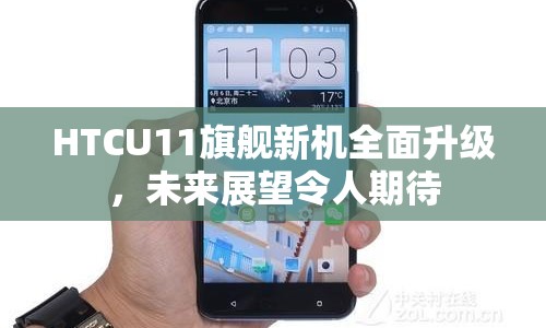 HTCU11旗艦新機全面升級，未來展望令人期待