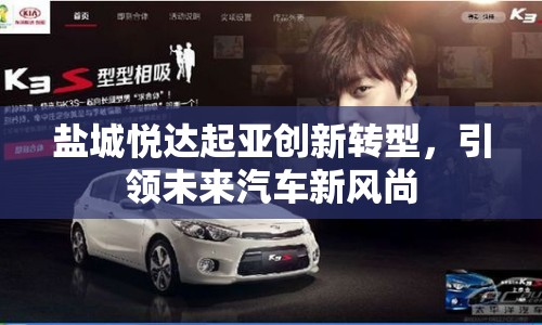 鹽城悅達起亞創(chuàng)新轉型，引領未來汽車新風尚