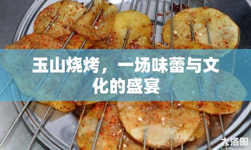 玉山燒烤，一場(chǎng)味蕾與文化的盛宴