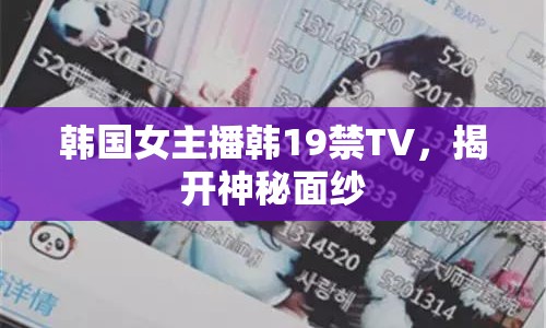 韓國女主播韓19禁TV，揭開神秘面紗