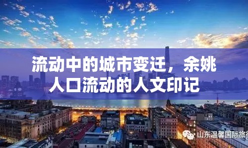 流動(dòng)中的城市變遷，余姚人口流動(dòng)的人文印記