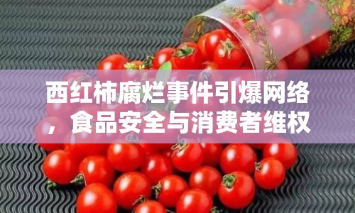 西紅柿腐爛事件引爆網(wǎng)絡，食品安全與消費者維權風暴來襲