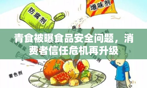 青食被曝食品安全問(wèn)題，消費(fèi)者信任危機(jī)再升級(jí)