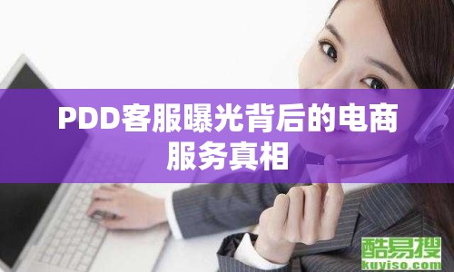 PDD客服曝光背后的電商服務(wù)真相