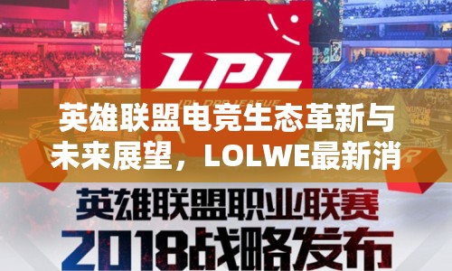 英雄聯(lián)盟電競生態(tài)革新與未來展望，LOLWE最新消息