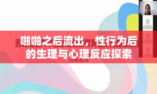 啪啪之后流出，性行為后的生理與心理反應(yīng)探索