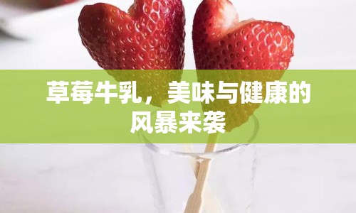 草莓牛乳，美味與健康的風(fēng)暴來(lái)襲