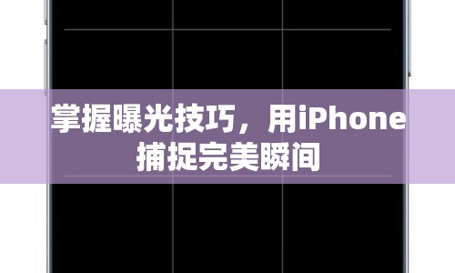 掌握曝光技巧，用iPhone捕捉完美瞬間