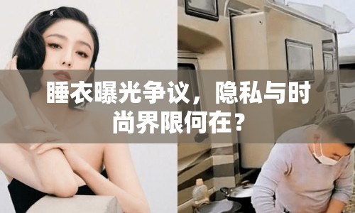 睡衣曝光爭議，隱私與時尚界限何在？