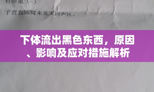 下體流出黑色東西，原因、影響及應(yīng)對(duì)措施解析