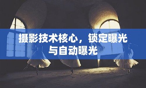 攝影技術(shù)核心，鎖定曝光與自動曝光