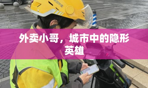 外賣小哥，城市中的隱形英雄