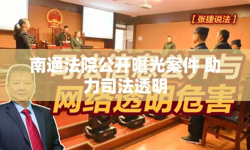 南通法院公開(kāi)曝光案件 助力司法透明