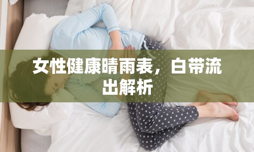 女性健康晴雨表，白帶流出解析