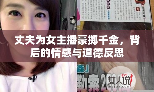 丈夫?yàn)榕鞑ズ罃S千金，背后的情感與道德反思