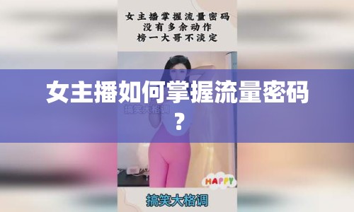 女主播如何掌握流量密碼？