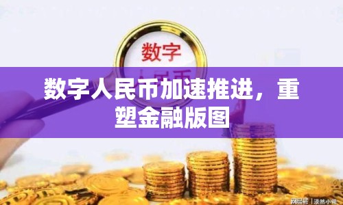 數(shù)字人民幣加速推進，重塑金融版圖