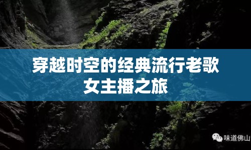 穿越時(shí)空的經(jīng)典流行老歌女主播之旅