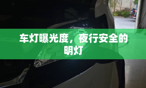 車燈曝光度，夜行安全的明燈