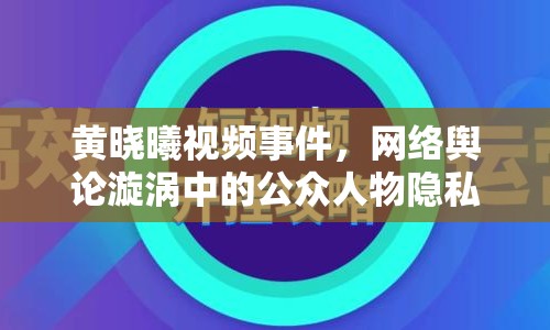 黃曉曦視頻事件，網(wǎng)絡(luò)輿論漩渦中的公眾人物隱私邊界