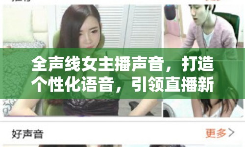 全聲線女主播聲音，打造個(gè)性化語音，引領(lǐng)直播新風(fēng)尚