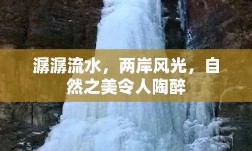 潺潺流水，兩岸風(fēng)光，自然之美令人陶醉