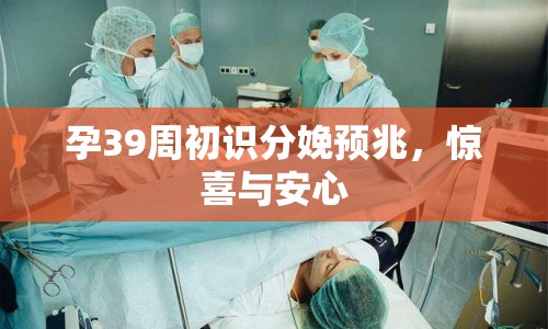 孕39周初識分娩預兆，驚喜與安心