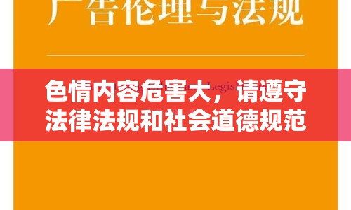 色情內(nèi)容危害大，請(qǐng)遵守法律法規(guī)和社會(huì)道德規(guī)范