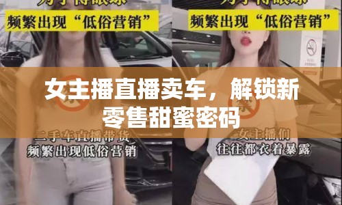 女主播直播賣車，解鎖新零售甜蜜密碼