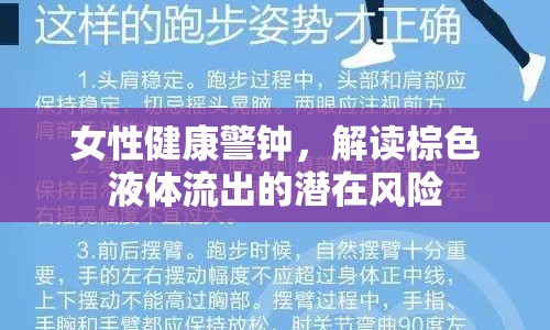 女性健康警鐘，解讀棕色液體流出的潛在風險