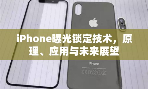 iPhone曝光鎖定技術(shù)，原理、應(yīng)用與未來(lái)展望