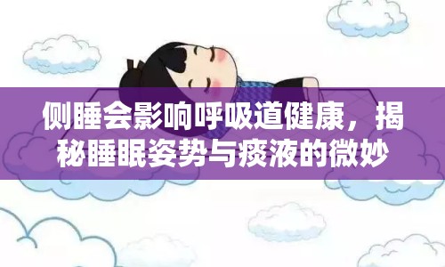 側睡會影響呼吸道健康，揭秘睡眠姿勢與痰液的微妙聯系