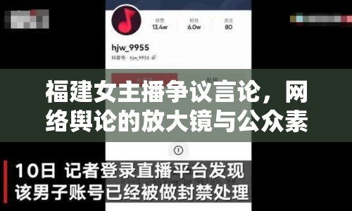 福建女主播爭議言論，網(wǎng)絡(luò)輿論的放大鏡與公眾素養(yǎng)的試煉場