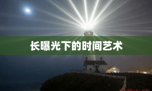 長曝光下的時間藝術