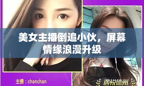 美女主播倒追小伙，屏幕情緣浪漫升級